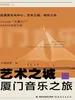 艺术之城·厦门音乐之旅