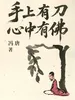 手上有刀，心中有佛
