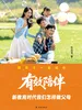 有效陪伴：新教育时代我们怎样做父母