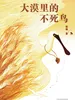 大漠里的不死鸟