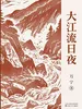 大江流日夜