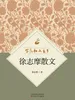 百花散文书系·徐志摩散文