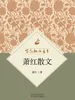 百花散文书系·萧红散文