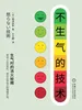 不生气的技术