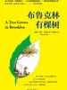 布鲁克林有棵树