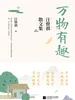 万物有趣：汪曾祺散文集