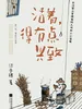 活着，得有点兴致