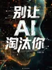 别让AI淘汰你