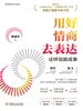 用好情商去表达：这样说能成事