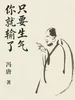 只要生气，你就输了