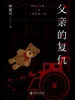 父亲的复仇