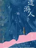 遣游人