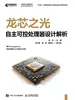 龙芯之光：自主可控处理器设计解析