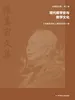 张奠宙文集·第二卷：现代数学史与数学文化