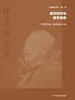 张奠宙文集·第一卷：数学研究与数学思想