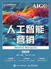 人工智能营销（微课版 AIGC版）