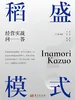 稻盛模式：经营实战问答