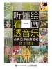 听懂绘画 看透音乐