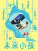未来小孩