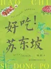 好吃！苏东坡