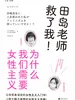 田岛老师救了我！为什么我们需要女性主义