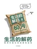 生活的解药