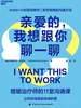 亲爱的，我想跟你聊一聊