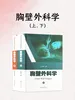胸壁外科学（上、下）