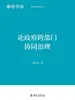 论政府跨部门协同治理