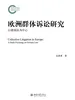 欧洲群体诉讼研究——以德国法为中心