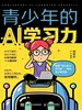 青少年的AI学习力