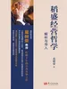 稻盛经营哲学解析与导入