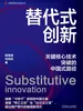 替代式创新：关键核心技术突破的中国式路径