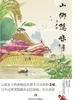 山乡隐味