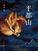 平都山