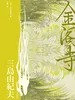 金阁寺（三岛由纪夫精选集）