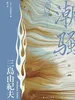 潮骚（三岛由纪夫精选集）