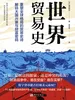 世界贸易史