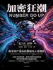 加密狂潮