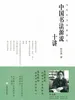 当代实力书家讲坛·中国书法源流十讲