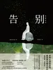 告别