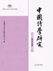 中国诗学研究（第二十六辑）