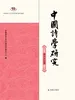 中国诗学研究（第二十七辑）