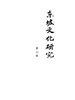 东坡文化研究 第三辑