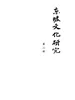 东坡文化研究（第二辑）