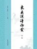 东亚汉诗论丛~东亚汉诗论丛（第二辑）