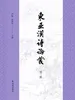 东亚汉诗论丛（第三辑）