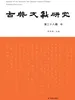 古典文献研究（第二十八辑中）