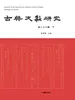 古典文献研究（第二十七辑下）