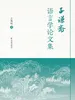 子谦斋语言学论文集
